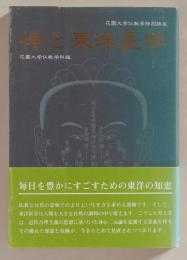 禅と東洋医学 (花園大学仏教学特別講座)