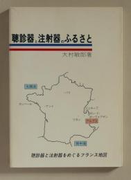 聴診器と注射器のふるさと　医療のシンボルをめぐるフランス地図