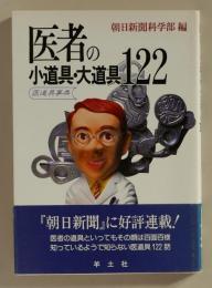 医者の小道具・大道具122　医道具事典