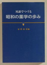 対談でつづる　昭和の薬学の歩み