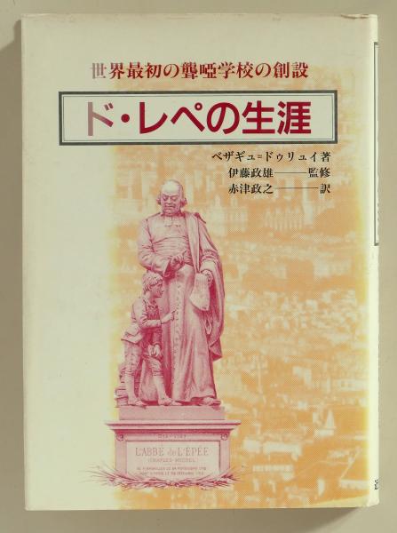 ド レペの生涯 世界最初の聾唖学校の創設 ベザギュ ドゥリュイ 伊藤政雄 赤津政之 ちがさき文庫 古本 中古本 古書籍の通販は 日本の古本屋 日本の古本屋