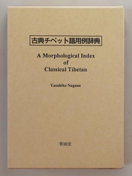 古典チベット語用例辞典 A Morphologocal Index of Classical Tibetan