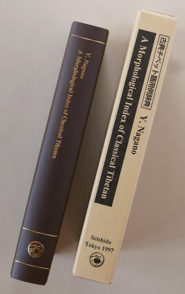古典チベット語用例辞典 A Morphologocal Index of Classical Tibetan