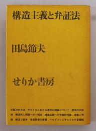 構造主義と弁証法