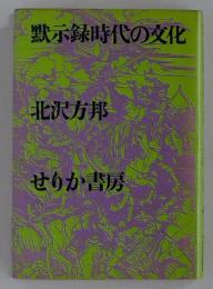 黙示録時代の文化