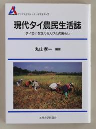 現代タイ農民生活誌　タイ文化を支える人びとの暮らし (アジア太平洋センター研究叢書2)