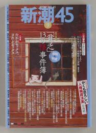 新潮45 2008年９月号　総力特集：昭和＆平成「貧乏」13の怪事件