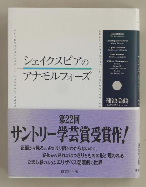 シェイクスピアのアナモルフォーズ 蒲池美鶴 古本 中古本 古書籍の通販は 日本の古本屋 日本の古本屋 シェイクスピアのアナモルフォーズ 蒲池美鶴 古本 中古本 古書籍の通販は 日本の古本屋 日本の古本屋