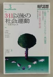 現代思想 2016年3月号　特集：3・11以後の社会運動