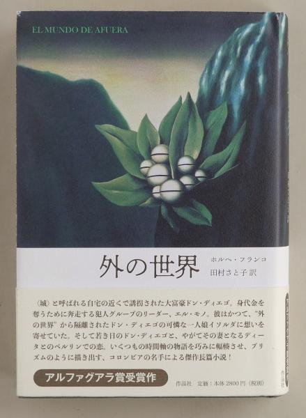 外の世界 ホルヘ フランコ 田村さと子 ちがさき文庫 古本 中古本 古書籍の通販は 日本の古本屋 日本の古本屋 外の世界 ホルヘ フランコ 田村さと子 ちがさき文庫 古本 中古本 古書籍の通販は 日本の古本屋 日本の古本屋