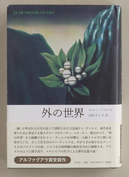 外の世界 ホルヘ フランコ 田村さと子 ちがさき文庫 古本 中古本 古書籍の通販は 日本の古本屋 日本の古本屋