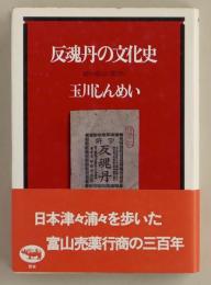 反魂丹の文化史　越中富山の薬売り
