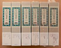 新編 バベルの図書館 全6巻セット | J・L・ボルヘス編纂 | 国書刊行会