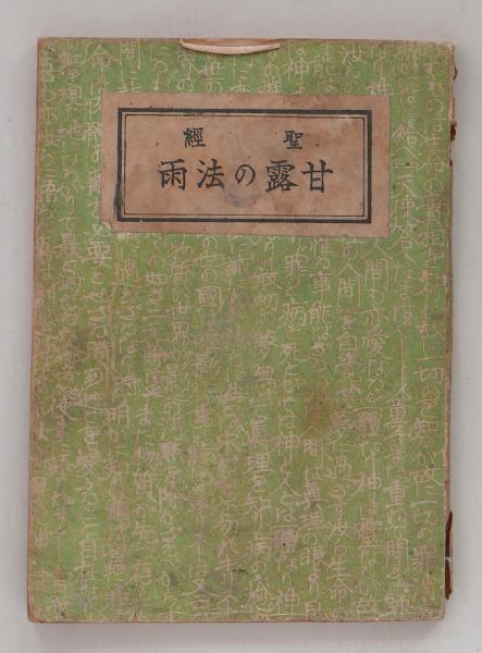 聖経 甘露の法雨 谷口雅春 ちがさき文庫 古本 中古本 古書籍の通販は 日本の古本屋 日本の古本屋