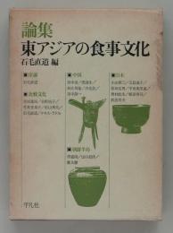 論集 東アジアの食事文化