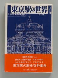 東京駅の世界（人の世界シリーズ８）