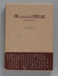 禅における人間形成　教育史的研究