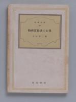 物理実験者の心得（科學新書33）