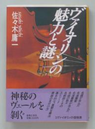 ヴァイオリンの魅力と謎