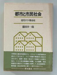 都市と市民社会　近代ドイツ都市史