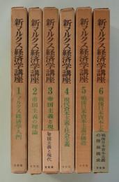 新マルクス経済学講座　全6巻セット