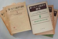 新マルクス経済学講座　全6巻セット
