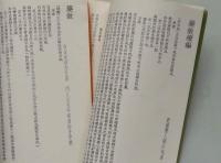 薬徴　正・続編2冊揃