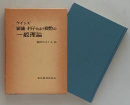 ケインズ　雇傭・利子および貨幣の一般理論