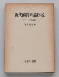 近代的管理論序説　テイラー・システム批判