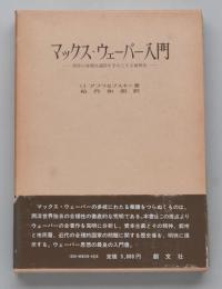 マックス・ウェーバー入門　西洋の合理化過程を手引とする世界史