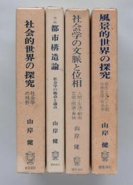 社会的世界の探求、都市構造論(増補版)、社会学の文脈と位相、風景的世界の探求　山岸健4冊セット