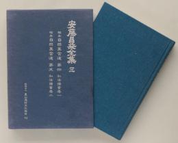 安藤昌益全集 三（稿本自然真営道 第四 私法儒書巻一、第五 私法儒書巻二）