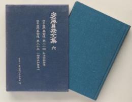 安藤昌益全集 六（稿本 自然真営道 第二十四 私法世物語巻、第三十五 人相視表知裏巻一）