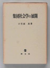 集団社会学の展開