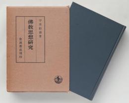 佛教思想研究