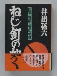 ねじ釘の如く　画家・柳瀬正夢の軌跡