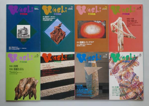 季刊和紙 創刊号(1990年12月)〜No.8(1994年8月)8冊セット(わがみ