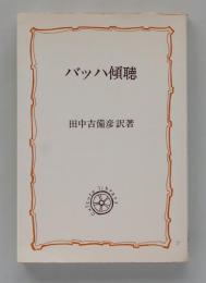 バッハ傾聴 (教養選書19)