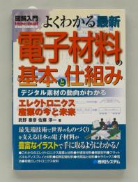 図解入門よくわかる最新電子材料の基本と仕組み