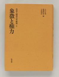 象徴と権力　社会人類学の可能性Ⅱ