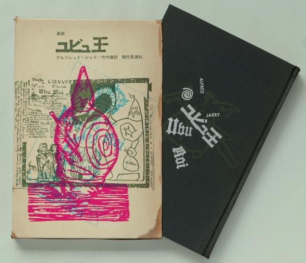戯曲 ユビュ王(アルフレッド・ジャリ／竹内健) / 古本、中古本、古書籍