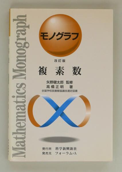 モノグラフ数学全26冊セット　矢野健太郎 数学 モノグラフ全26冊セット 矢野健太郎 - メルカリ