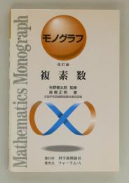 複素数 改訂版 (モノグラフ) | 高橋正明／矢野健太郎 | 科学新興新社