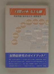 「自閉」の本 九十九冊