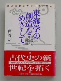 東海学の創造をめざして　考古学と歴史学の諸問題 第八回春日井シンポジウム