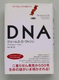 DNA すべてはここから始まった