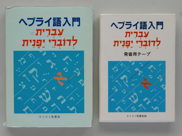 ヘブライ語入門 発音用テープ2本付きセット(キリスト聖書塾編) / 古本