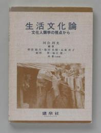 生活文化論　文化人類学の視点から