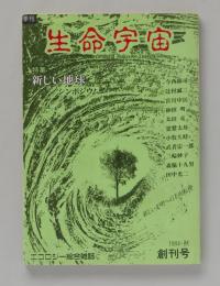 季刊 生命宇宙 創刊号（1984秋）特集：新しい地球