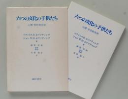 六つの文化の子供たち　心理ー文化的分析